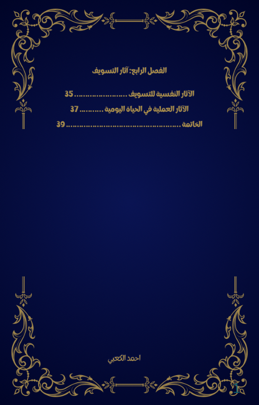 كتيب وداعا للتسويف