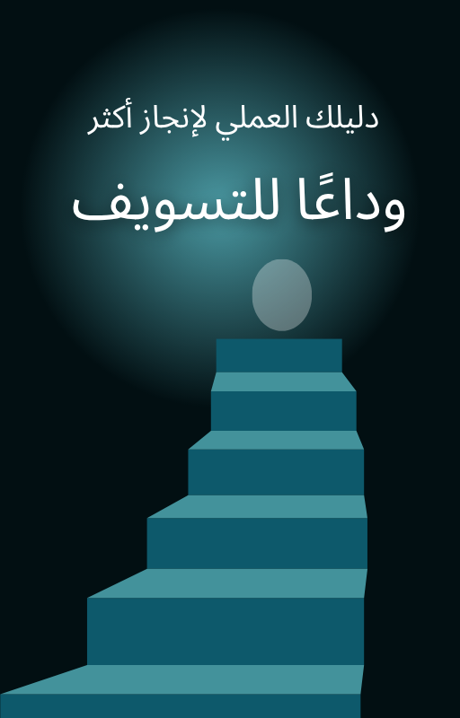 كتيب وداعا للتسويف