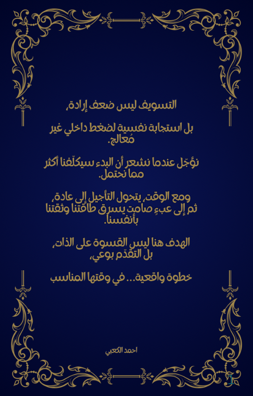 كتيب وداعا للتسويف