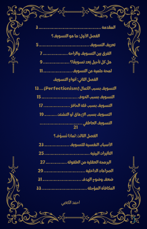 كتيب وداعا للتسويف