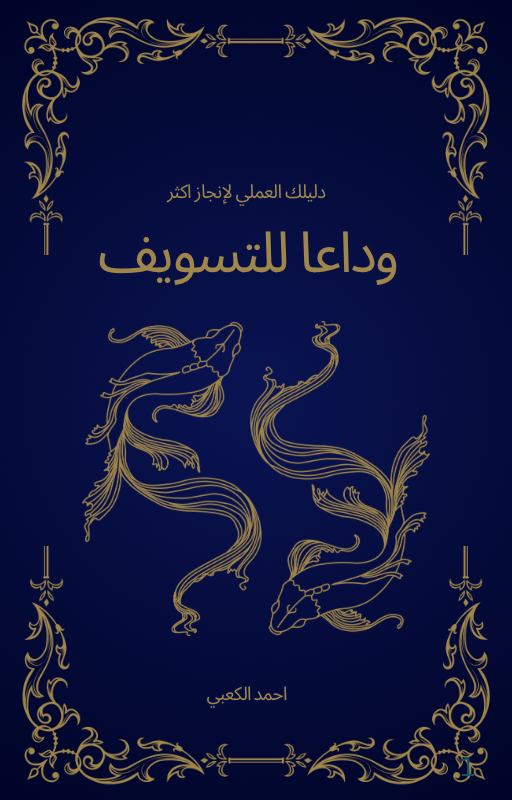 كتيب وداعا للتسويف